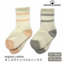 オーガニックコットン キッズ ラインパイルソックス