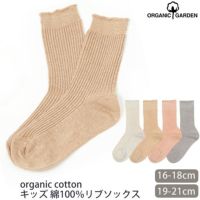 オーガニックコットン キッズ 綿100％ リブソックス