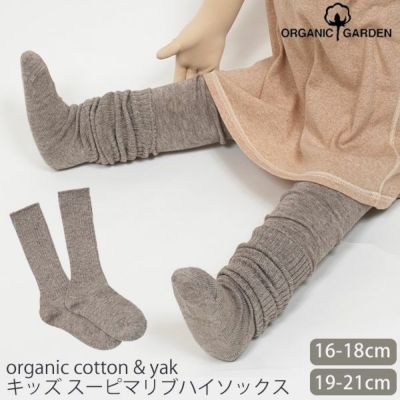 オーガニックコットン キッズヤク＆スーピマリブハイソックス