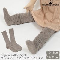 オーガニックコットン キッズヤク＆スーピマリブハイソックス