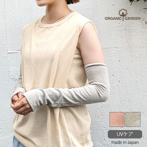 オーガニックコットン UVケア アームカバー