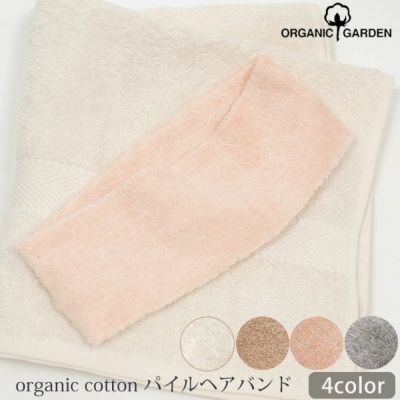 オーガニックコットン パイルヘアバンド