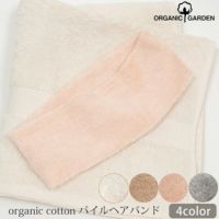 オーガニックコットン パイルヘアバンド