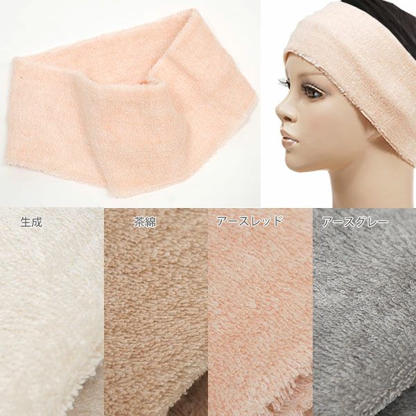 オーガニックコットン パイルヘアバンド