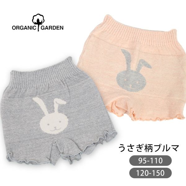 オーガニックコットン キッズ うさぎ柄ブルマ