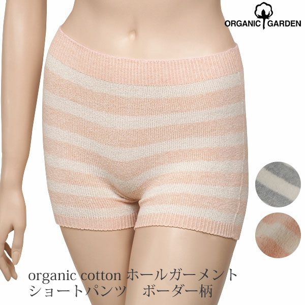 オーガニックコットン ホールガーメント ショートパンツ　ボーダー柄