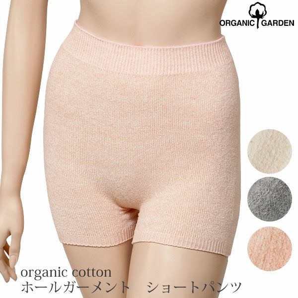 オーガニックコットン ホールガーメント ショートパンツ