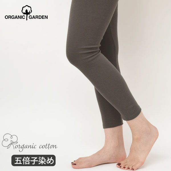 オーガニックコットン 五倍子レギュラー丈レギンス ナチュラルブラック M-L