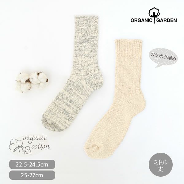 オーガニックコットン ガラボウソックス ミドル丈