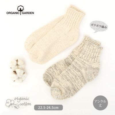 オーガニックコットン ガラボウソックス アンクル丈