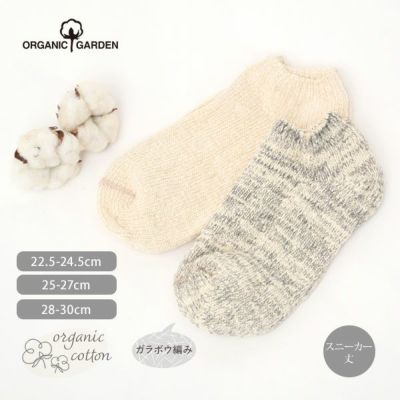 オーガニックコットン ガラボウソックス スニーカー丈