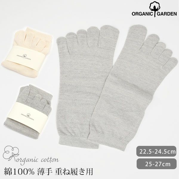 オーガニックコットン 5本指 重ね履きインナーソックス