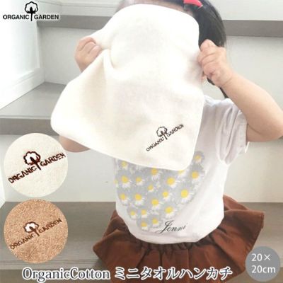 オーガニックコットン ミニタオルハンカチ