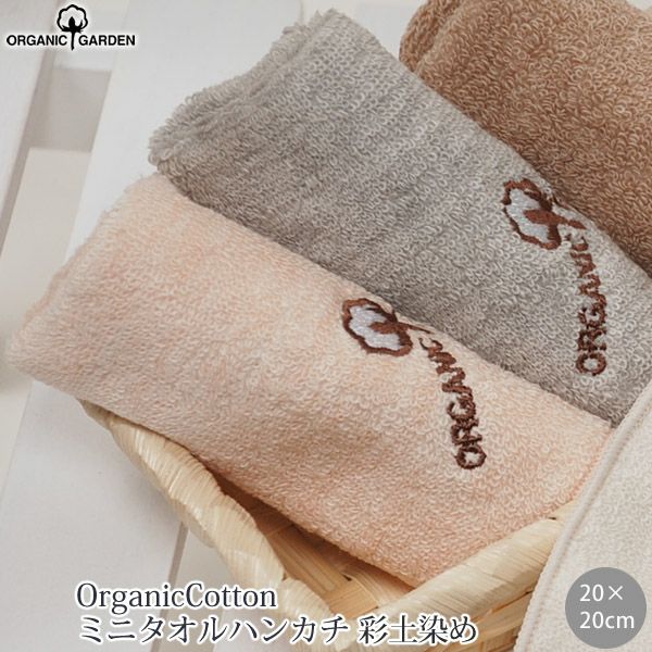 オーガニックコットン ミニタオルハンカチ 彩土染め