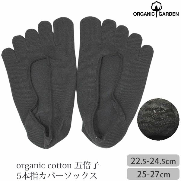 オーガニックコットン 五倍子 5本指カバーソックス