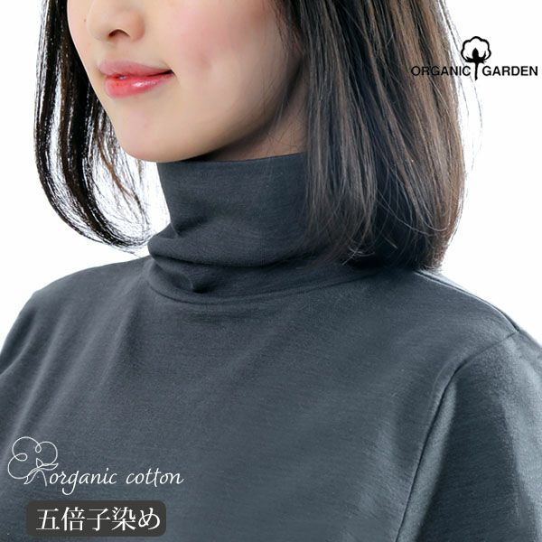 オーガニックコットン 長袖タートルネック ナチュラルブラック M