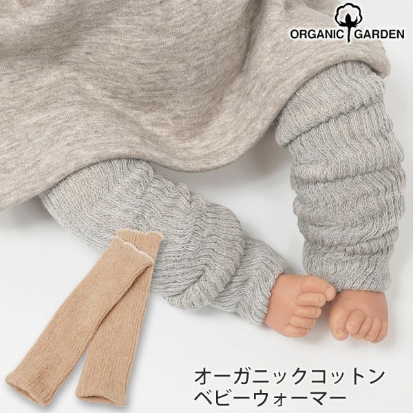 オーガニックコットン ベビー ウォーマー