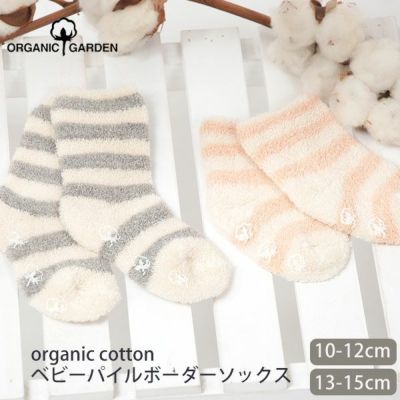 オーガニックコットン ベビー パイルボーダーソックス