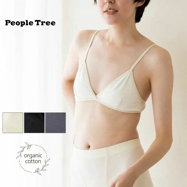 オーガニックコットン ジャージーブラ