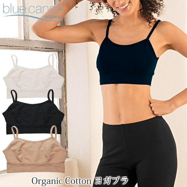 オーガニックコットン ヨガブラ