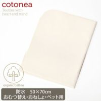 オーガニックコットン 防水シート（おねしょ・介護） 50×70