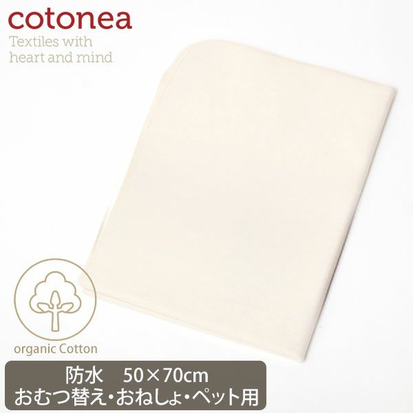 オーガニックコットン 防水シート（おねしょ・介護） 50×70