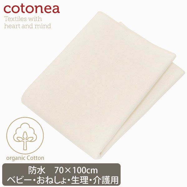 オーガニックコットン 防水シート（おねしょ・介護） 70×100 オーガニックコットンのハーモネイチャー