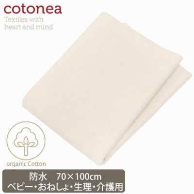 オーガニックコットン 防水シート（おねしょ・介護） 70×100