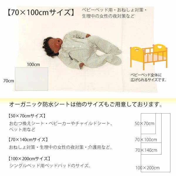 オーガニックコットン 防水シート（おねしょ・介護） 70×100