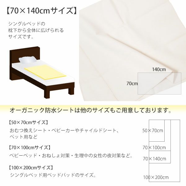 オーガニックコットン 防水シート（おねしょ・介護） 70×140