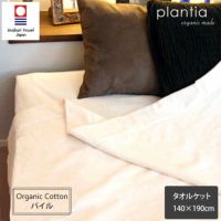 オーガニックコットン プレーンタオルケット きなり(140×190)