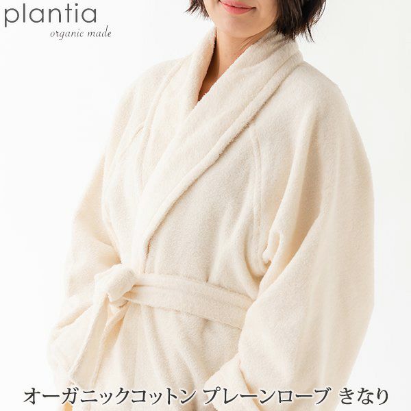 オーガニックコットン プレーンローブ きなり