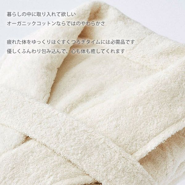 オーガニックコットン プレーンローブ きなり