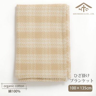 【新品】市松綿毛布 / オーガニックコットン（140 x 200cm） 新品】市松綿毛布 / オーガニックコットン（140 x 200cm）