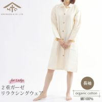 オーガニックコットン 2重ガーゼ リラクシングウェア