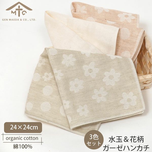 オーガニックコットン 水玉＆花柄ガーゼハンカチ3色セット