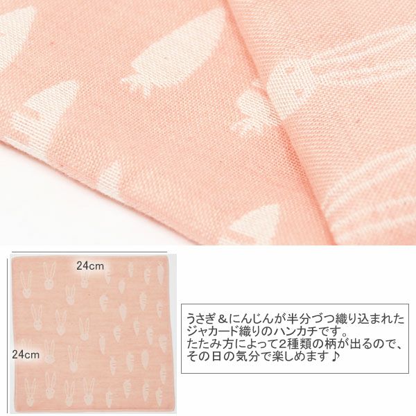 オーガニックコットン うさぎ＆にんじんガーゼハンカチ