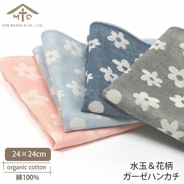 オーガニックコットン 水玉＆花柄ガーゼハンカチ