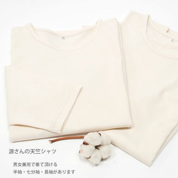 オーガニックコットン 源さんの天竺シャツ（7分袖）