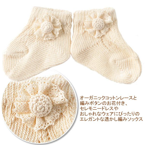 オーガニックコットン ベビー レースフラワーソックス  9-11cm