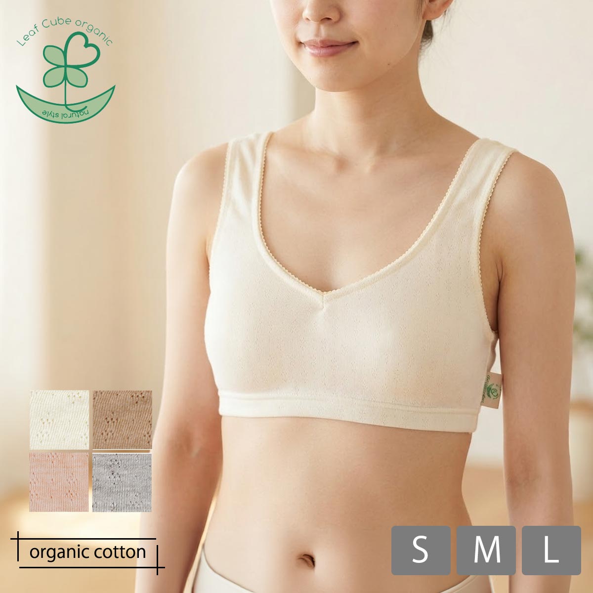 オーガニックコットン【エチュール】なめらかリラックスブラ