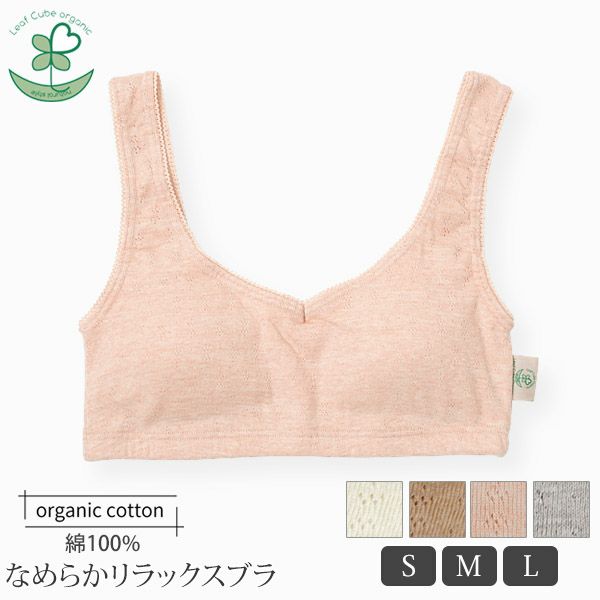 オーガニックコットン【エチュール】なめらかリラックスブラ