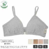 オーガニックコットン【テトベリー】やわらかフロントホックブラ