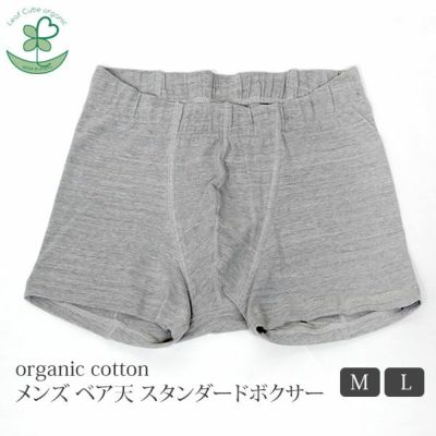 オーガニックコットン メンズ ベア天スタンダードボクサー