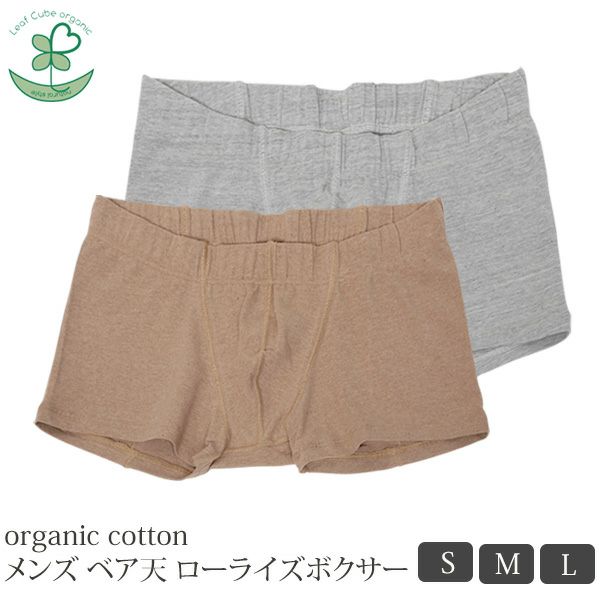 オーガニックコットン メンズ ベア天ローライズボクサー
