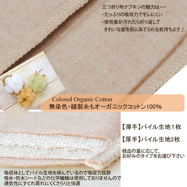 オーガニックコットン 三つ折り布ナプキン 厚手起毛 茶