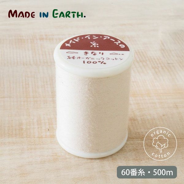 オーガニックコットン 縫い糸
