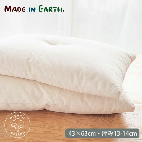 オーガニックコットン まくら きなり 43×63