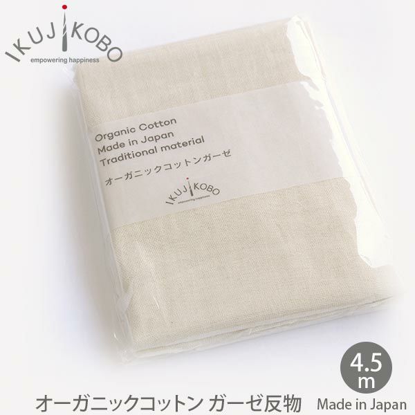 オーガニックコットン ガーゼ反物 4.5m