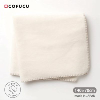 オーガニックコットン ふかふかブランケット 140×70